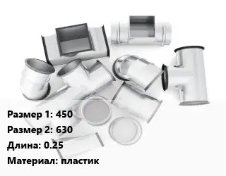 Переход воздуховода 450х630 L=0.25 пластик